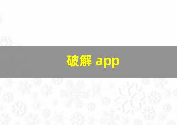 破解 app